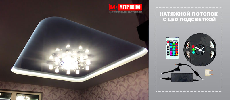 Натяжной потолок с LED подсветкой